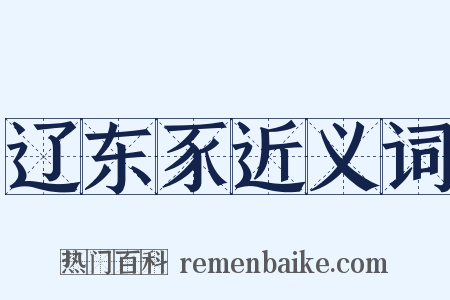 辽东豕近义词是什么意思的图片